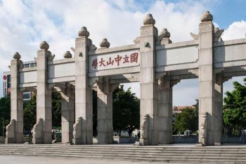 中山大學(xué)